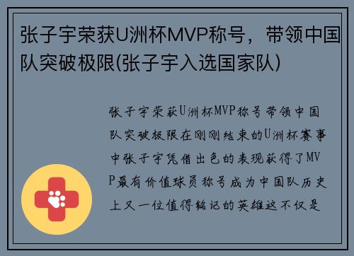 张子宇荣获U洲杯MVP称号，带领中国队突破极限(张子宇入选国家队)
