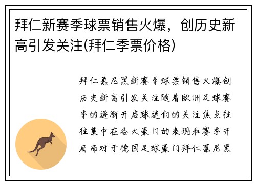 拜仁新赛季球票销售火爆，创历史新高引发关注(拜仁季票价格)
