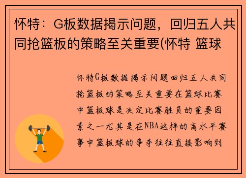 怀特：G板数据揭示问题，回归五人共同抢篮板的策略至关重要(怀特 篮球)
