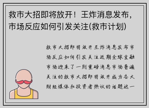 救市大招即将放开！王炸消息发布，市场反应如何引发关注(救市计划)