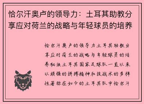恰尔汗奥卢的领导力：土耳其助教分享应对荷兰的战略与年轻球员的培养秘诀