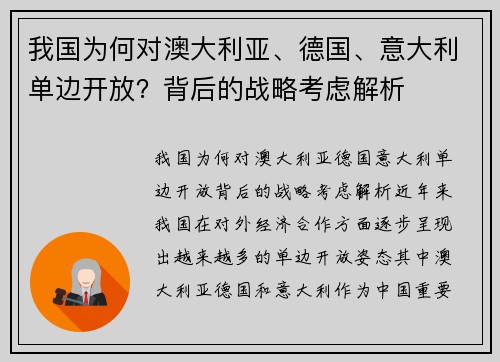 我国为何对澳大利亚、德国、意大利单边开放？背后的战略考虑解析