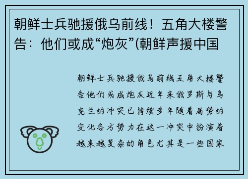 朝鲜士兵驰援俄乌前线！五角大楼警告：他们或成“炮灰”(朝鲜声援中国)