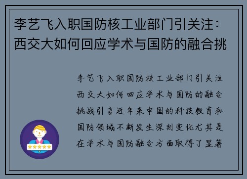 李艺飞入职国防核工业部门引关注：西交大如何回应学术与国防的融合挑战？