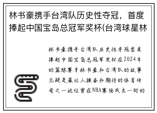 林书豪携手台湾队历史性夺冠，首度捧起中国宝岛总冠军奖杯(台湾球星林书豪)