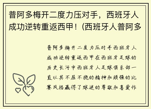 普阿多梅开二度力压对手，西班牙人成功逆转重返西甲！(西班牙人普阿多去哪了)