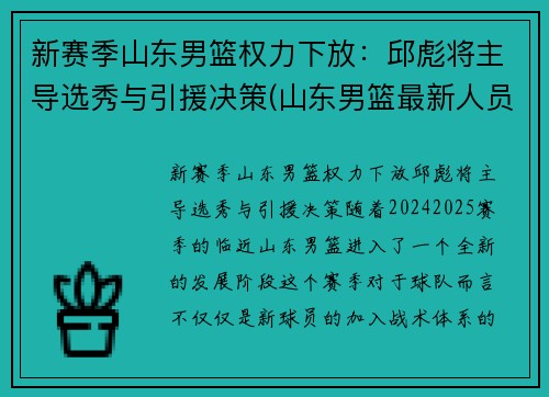 新赛季山东男篮权力下放：邱彪将主导选秀与引援决策(山东男篮最新人员调整)