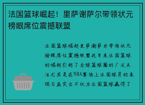 法国篮球崛起！里萨谢萨尔带领状元榜眼席位震撼联盟