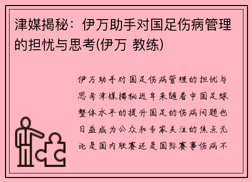 津媒揭秘：伊万助手对国足伤病管理的担忧与思考(伊万 教练)
