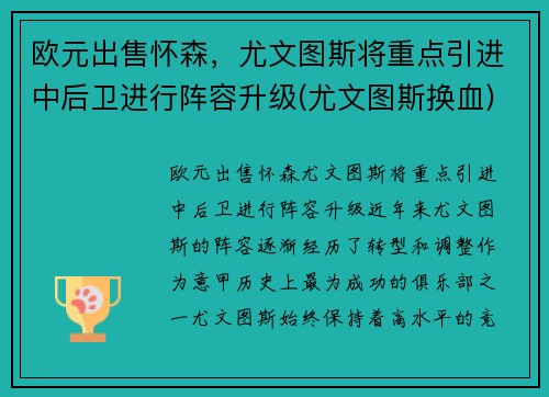 欧元出售怀森，尤文图斯将重点引进中后卫进行阵容升级(尤文图斯换血)