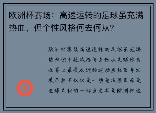 欧洲杯赛场：高速运转的足球虽充满热血，但个性风格何去何从？