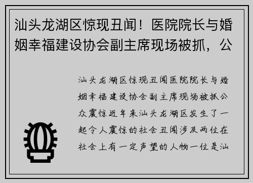 汕头龙湖区惊现丑闻！医院院长与婚姻幸福建设协会副主席现场被抓，公众震惊