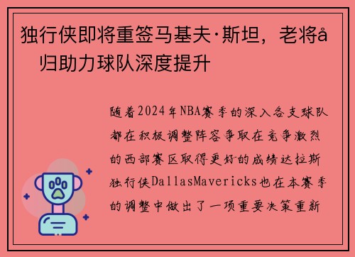 独行侠即将重签马基夫·斯坦，老将回归助力球队深度提升