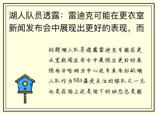湖人队员透露：雷迪克可能在更衣室新闻发布会中展现出更好的表现，而非哈姆