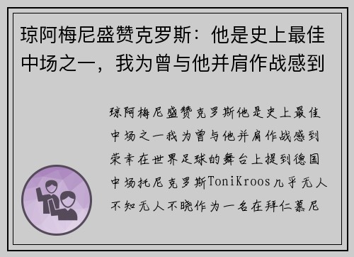 琼阿梅尼盛赞克罗斯：他是史上最佳中场之一，我为曾与他并肩作战感到荣幸