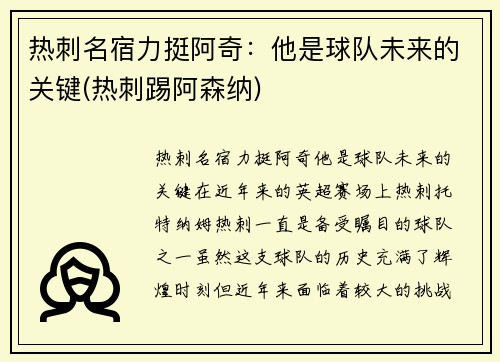 热刺名宿力挺阿奇：他是球队未来的关键(热刺踢阿森纳)