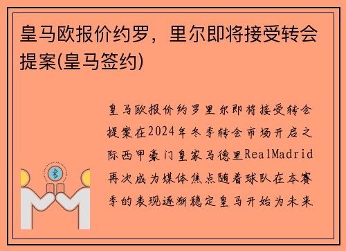 皇马欧报价约罗，里尔即将接受转会提案(皇马签约)