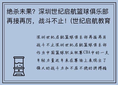 绝杀未果？深圳世纪启航篮球俱乐部再接再厉，战斗不止！(世纪启航教育)