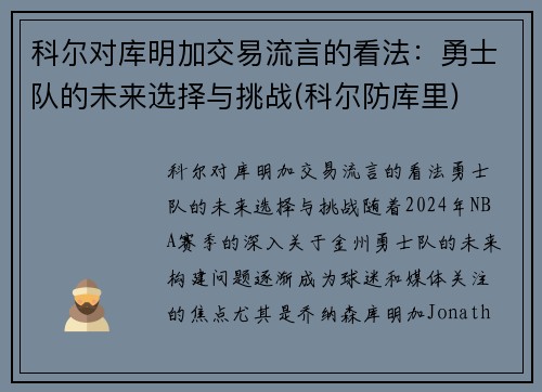 科尔对库明加交易流言的看法：勇士队的未来选择与挑战(科尔防库里)