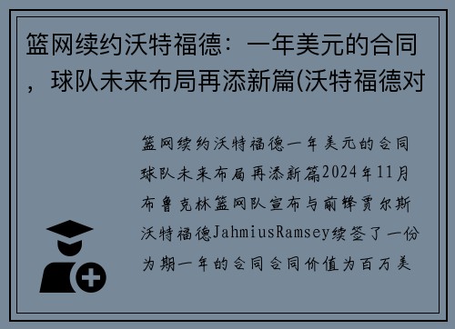篮网续约沃特福德：一年美元的合同，球队未来布局再添新篇(沃特福德对纽卡)