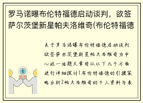 罗马诺曝布伦特福德启动谈判，欲签萨尔茨堡新星帕夫洛维奇(布伦特福德vs罗瑟汉姆延期)