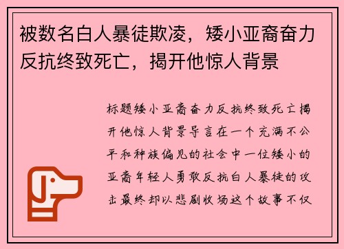 被数名白人暴徒欺凌，矮小亚裔奋力反抗终致死亡，揭开他惊人背景
