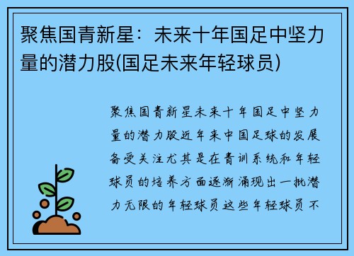 聚焦国青新星：未来十年国足中坚力量的潜力股(国足未来年轻球员)