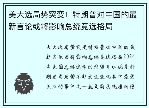 美大选局势突变！特朗普对中国的最新言论或将影响总统竞选格局