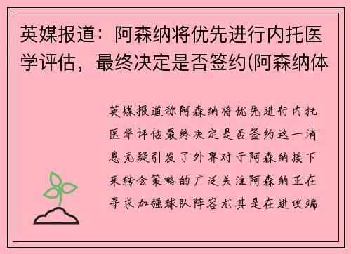 英媒报道：阿森纳将优先进行内托医学评估，最终决定是否签约(阿森纳体系)