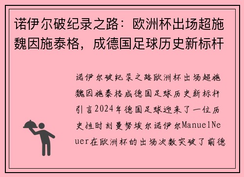 诺伊尔破纪录之路：欧洲杯出场超施魏因施泰格，成德国足球历史新标杆