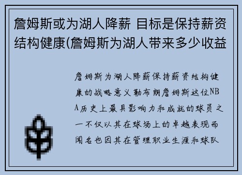 詹姆斯或为湖人降薪 目标是保持薪资结构健康(詹姆斯为湖人带来多少收益)