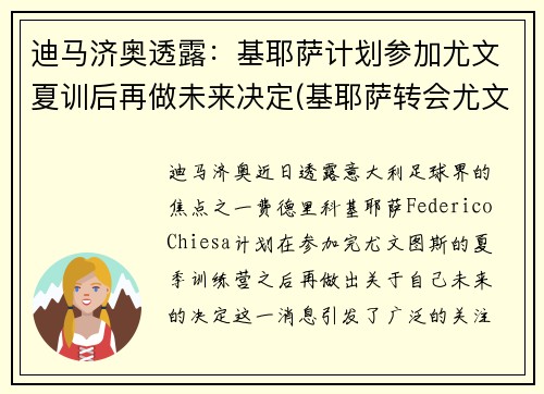 迪马济奥透露：基耶萨计划参加尤文夏训后再做未来决定(基耶萨转会尤文图斯)