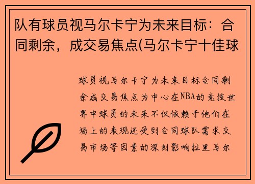队有球员视马尔卡宁为未来目标：合同剩余，成交易焦点(马尔卡宁十佳球)