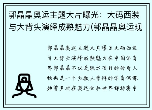 郭晶晶奥运主题大片曝光：大码西装与大背头演绎成熟魅力(郭晶晶奥运现场发言)
