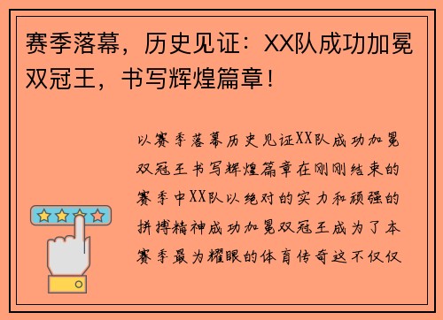 赛季落幕，历史见证：XX队成功加冕双冠王，书写辉煌篇章！