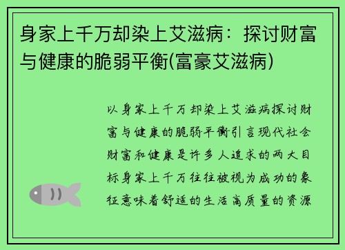 身家上千万却染上艾滋病：探讨财富与健康的脆弱平衡(富豪艾滋病)