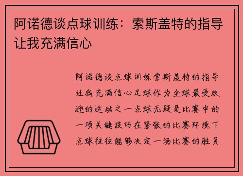 阿诺德谈点球训练：索斯盖特的指导让我充满信心