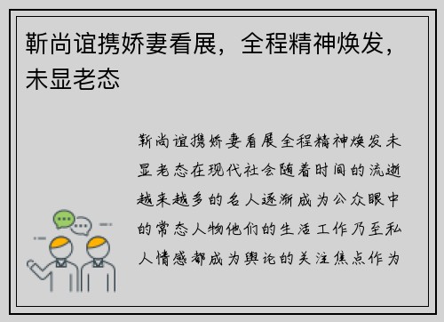 靳尚谊携娇妻看展，全程精神焕发，未显老态