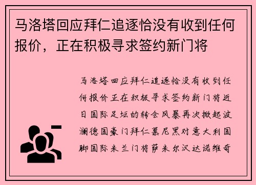 马洛塔回应拜仁追逐恰没有收到任何报价，正在积极寻求签约新门将
