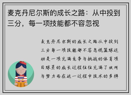 麦克丹尼尔斯的成长之路：从中投到三分，每一项技能都不容忽视