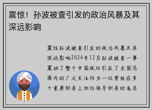 震惊！孙波被查引发的政治风暴及其深远影响