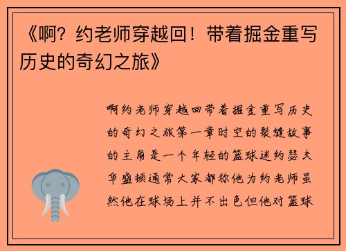 《啊？约老师穿越回！带着掘金重写历史的奇幻之旅》