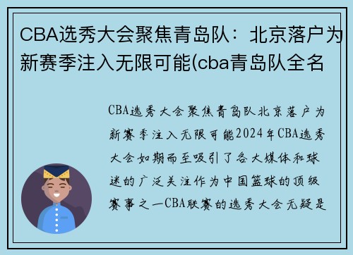 CBA选秀大会聚焦青岛队：北京落户为新赛季注入无限可能(cba青岛队全名)