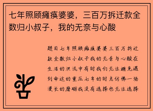 七年照顾瘫痪婆婆，三百万拆迁款全数归小叔子，我的无奈与心酸