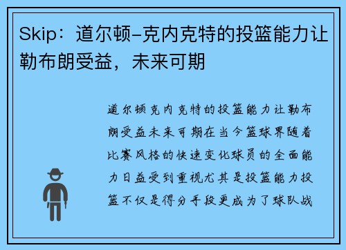 Skip：道尔顿-克内克特的投篮能力让勒布朗受益，未来可期