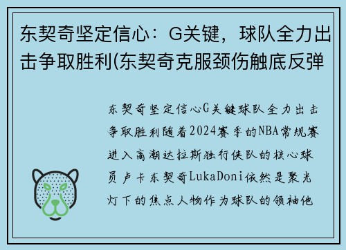东契奇坚定信心：G关键，球队全力出击争取胜利(东契奇克服颈伤触底反弹 单节暴走狂砍19分强势收胜)