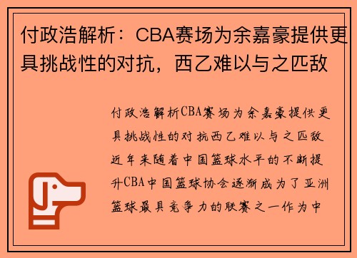 付政浩解析：CBA赛场为余嘉豪提供更具挑战性的对抗，西乙难以与之匹敌