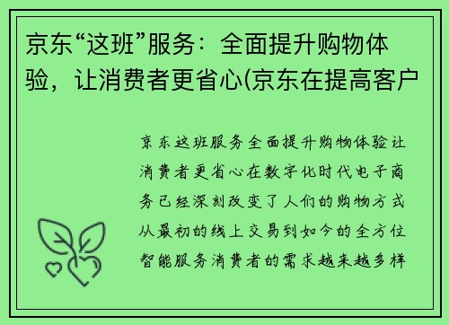 京东“这班”服务：全面提升购物体验，让消费者更省心(京东在提高客户满意度的举措上)