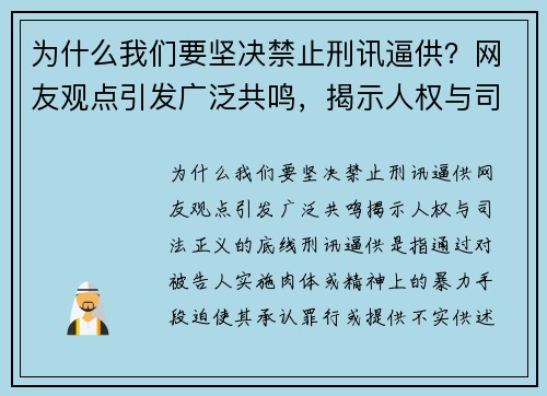 为什么我们要坚决禁止刑讯逼供？网友观点引发广泛共鸣，揭示人权与司法正义的底线
