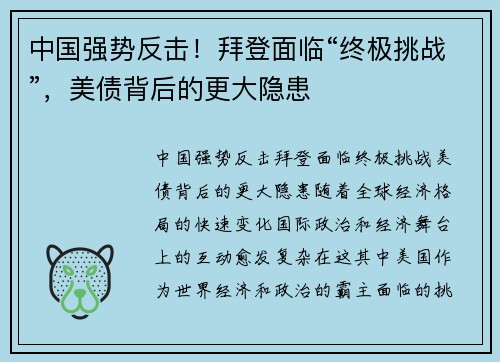 中国强势反击！拜登面临“终极挑战”，美债背后的更大隐患